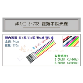 [ 超音速 ] ARAKI Z-733 超寬頻 無線電 雙頻 木瓜天線 車用木瓜 多色可選 全長74cm
