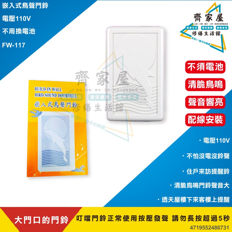 【嵌入式鳥聲門鈴 FW-117 】台灣製造 110V 含稅👍鳥鳴聲  聲音大‧齊家屋‧