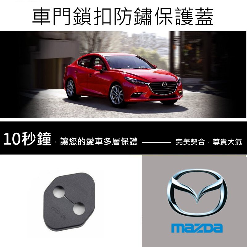 【酷碼數位】 馬自達 MAZDA CX-5 CX3 Mazda3 馬2 馬3 馬5 CX-30鎖扣蓋 門鎖蓋 門鎖保護蓋