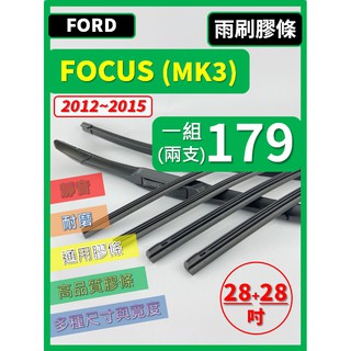 【雨刷膠條】FORD FOCUS 3代 MK3 2012~2015年 28+28吋 軟骨式 燕尾式【可保留雨刷骨架】