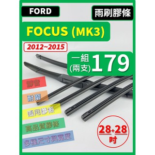 【雨刷膠條】FORD FOCUS 3代 MK3 2012~2015年 28+28吋/29+29吋 軟骨式膠 燕尾式膠