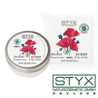 STYX 詩蒂克 有機罌粟緊緻嫩白身體霜200ml 罌粟花 精油 白皙 奧地利原廠官方授權