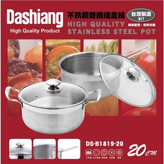 【Dashiang】MIT304不鏽鋼雙鍋禮盒組