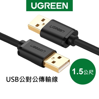 綠聯 1.5M USB 公對公 傳輸線