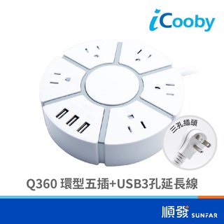 iCooby Q360 環型插座延長線 1.8M 五插座+USBx3 15A PC材質 防火 過載防護 BSMI