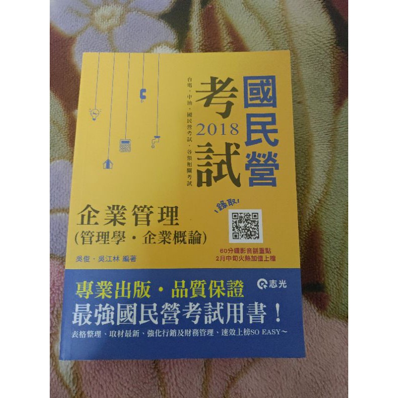 2018 國民營 企業管理（管理學 企業概論） 吳俊 吳江林