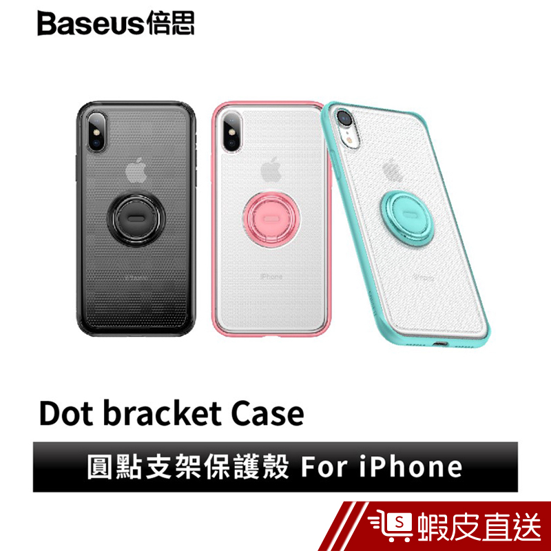 Baseus倍思 iPhone Xs Xs Max XR 圓點支架保護殼 手機支架 手機殼  現貨 蝦皮直送