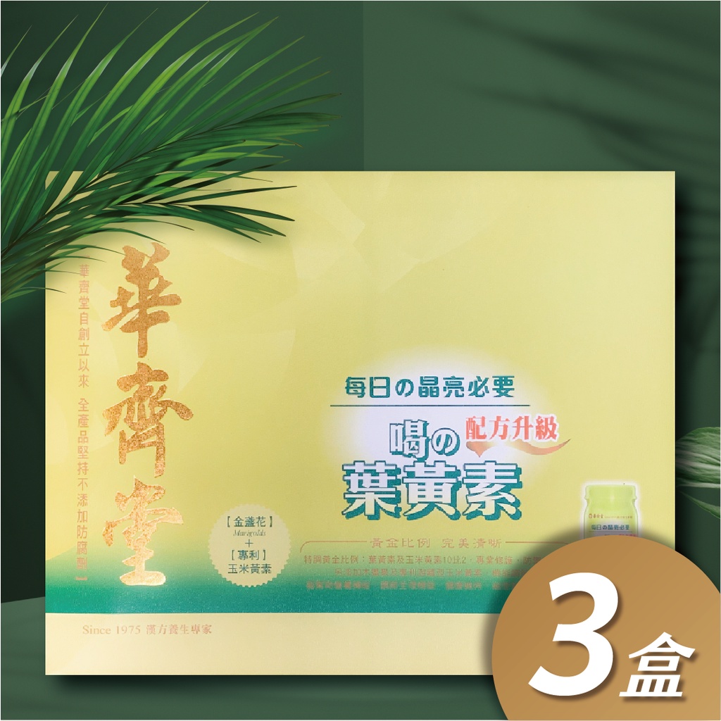 免運-華齊堂-喝的葉黃素(60ml*30入) -3盒組