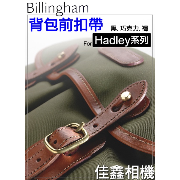 ＠佳鑫相機＠（全新）Billingham白金漢Hadley Front Straps背包前扣帶 皮帶 適Hadley系列