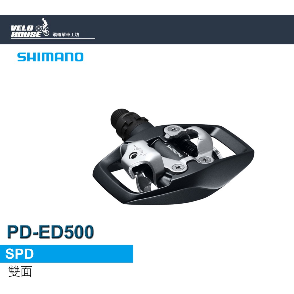 ★VELOHOUSE★ SHIMANO PD-ED500 登山車卡踏 SPD 有利於頻繁上卡及脫卡 [34689331]