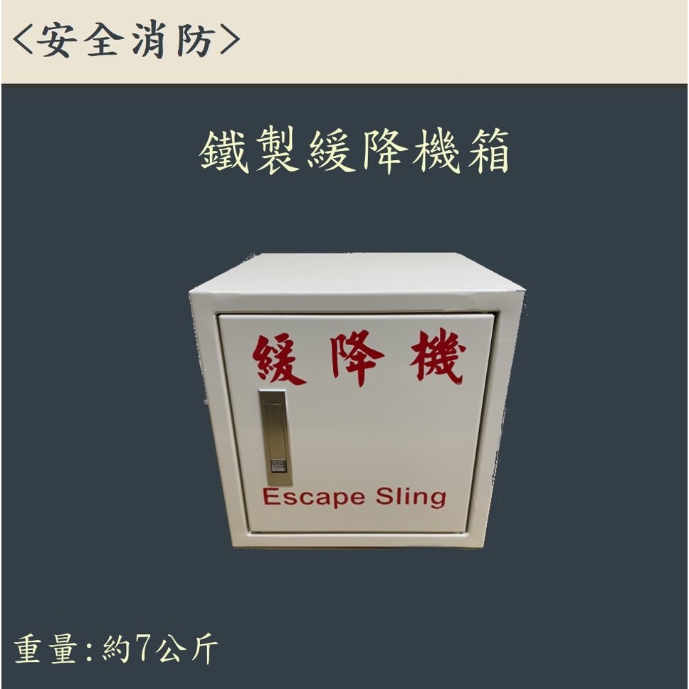 ▲安全消防▲台灣製 安全 鐵製 黑鐵 戶外 緩降機箱 外箱 方形 收納 堅固 耐用