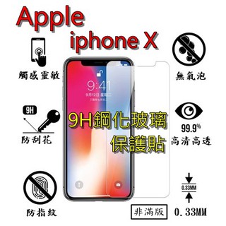 IPHONE X 9H 鋼化 玻璃 保護貼 - APPLE IPHONE X 非滿版