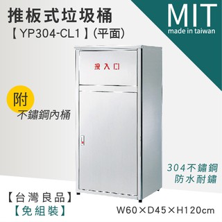 LETSGO 單分類垃圾桶(附內桶) YP304-CL1 不銹鋼垃圾桶 資源回收桶 單分類桶