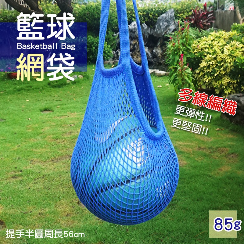 現貨可超取✤藍色編織籃球袋✤非塑膠環保袋/球袋/網袋/網兜/編織網袋/手提袋/購物袋/側背袋