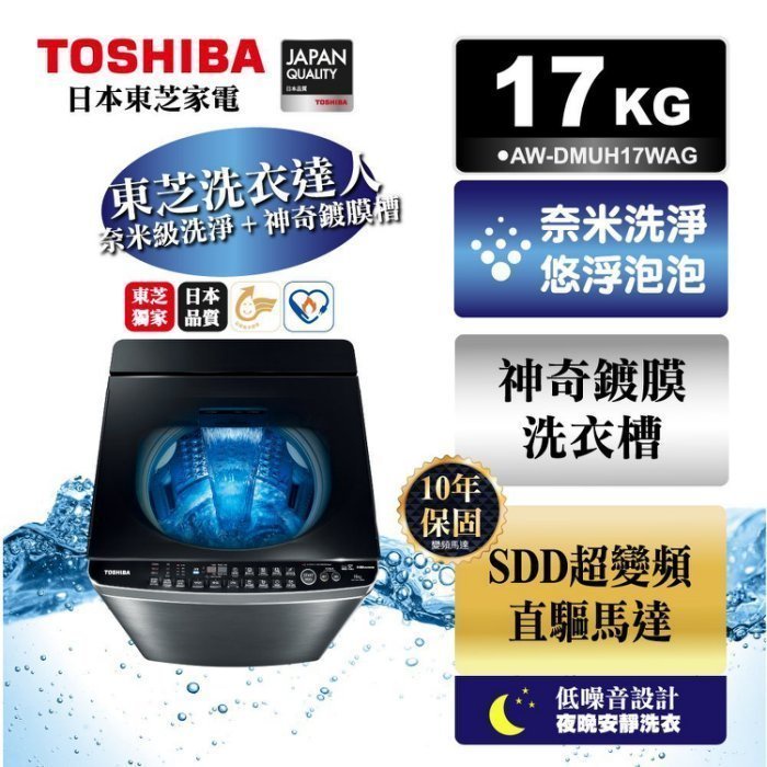 《好樂家》【TOSHIBA 東芝】AW-DUJ17WAG(SS)17公斤奈米悠浮泡泡SDD變頻洗衣機