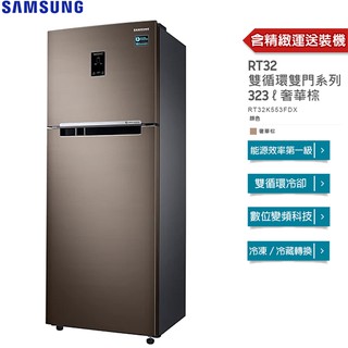 SAMSUNG 三星 326公升 奢華棕 RT32K553FDX 雙循環雙門系列 上下門式 冰箱 【免費安裝】