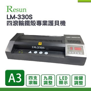 RESUN LM-330S / LM330S A3四滾輪鐵殼專業護貝機｜LED數字顯示