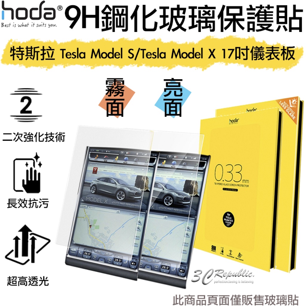 Hoda 中控螢幕 玻璃貼 鋼化玻璃貼 防刮 耐磨 霧面 亮面 適用於特斯拉 Tesla Model S X 17吋