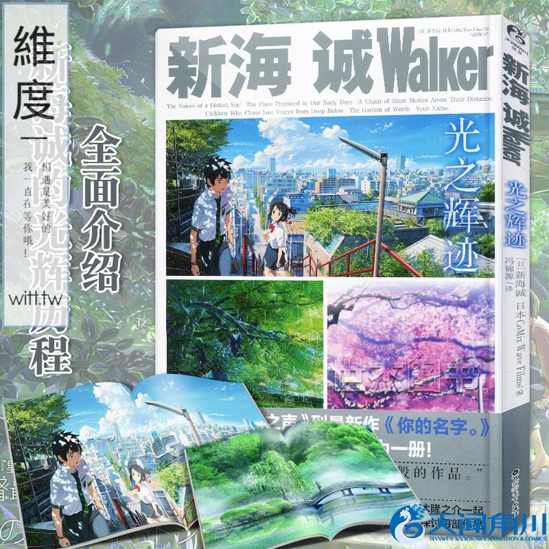 簡體書 正版新海誠walker 光之輝跡 天聞角川動漫畫冊藝術設定集美術分鏡海報插畫集繪本星之聲云之彼端秒速五厘米言
