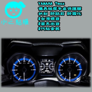 [小三貼膜] YAMAHA山葉Tmax儀表板保護貼 犀牛皮 抗刮 抗氧化 機車包膜 汽車包膜 新車包膜