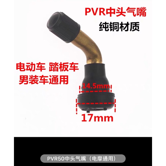 PVB50中頭 （電動車專用） 真空胎通用氣嘴