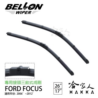 BELLON FOCUS MK2 06~12年 專用雨刷 【免運贈雨刷精】 26吋 16吋 雨刷 哈家人