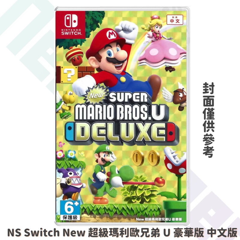 【NeoGamer】全新現貨 NS Switch New 超級瑪利歐兄弟 U 豪華版 中文版 兄弟U