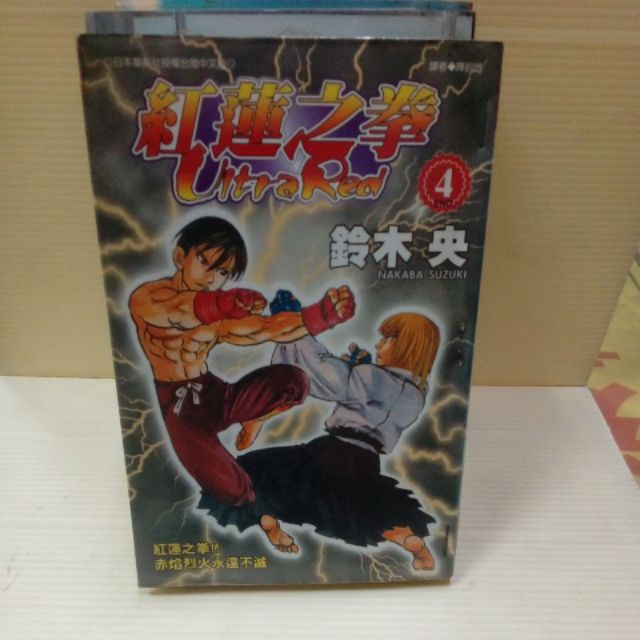 紅蓮之拳全4冊作者 青文出版 蝦皮購物