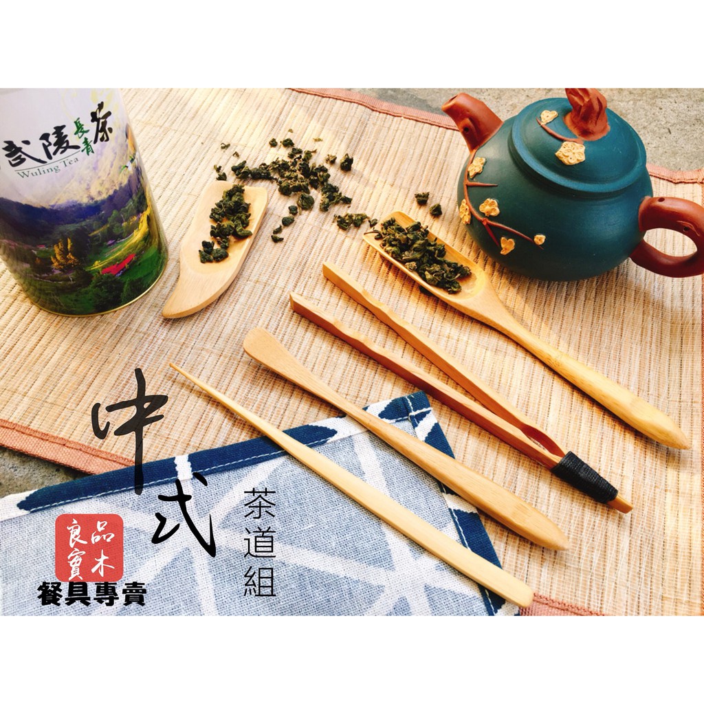 茶道組台灣製造4入 茶具組 茶道君子 茶葉夾 茶勾 茶匙 茶針 茶夾 竹製品 中式茶具組 日式茶道組 竹夾 竹匙 竹籤
