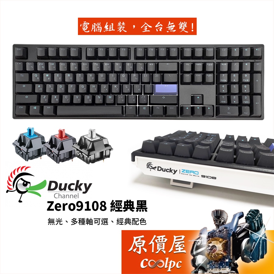 Ducky創傑 Zero 9108 經典黑 有線機械式鍵盤/中文/PBT/二色/無光/原價屋