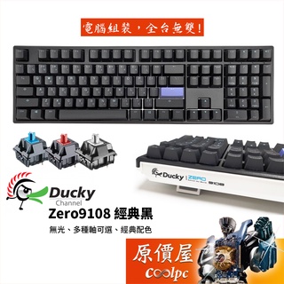 Ducky創傑 Zero 9108 經典黑 有線機械式鍵盤/中文/PBT/二色/無光/原價屋