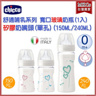 (台灣公司貨) Chicco 舒適哺乳 寬口 矽膠奶嘴頭 玻璃奶瓶(單孔) 150ML 240ML [MKCs]