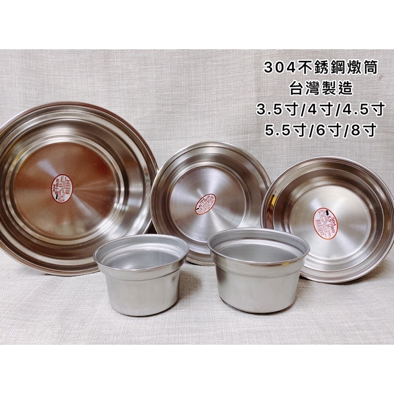 《茉莉餐具》🔥燉筒🔥304不銹鋼 涮涮鍋 小火鍋 米糕筒 排骨筒 茶碗蒸 台灣製 燉筒 燉盅