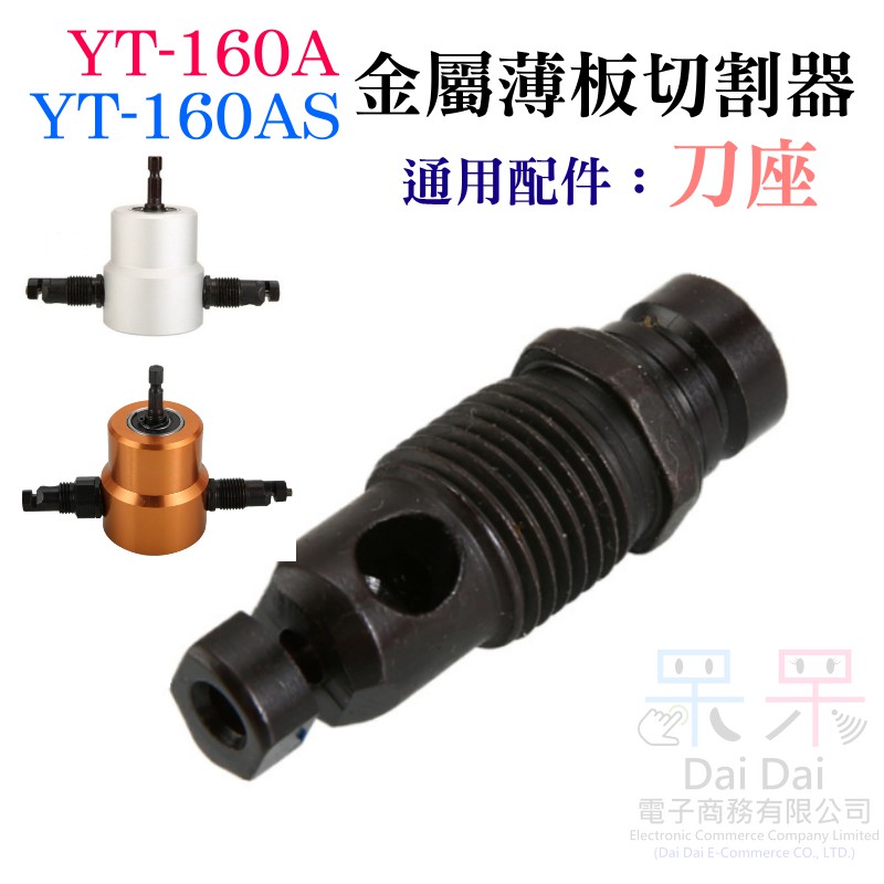 【呆灣現貨】YT-160A/160AS 雙頭金屬薄板切割器 專用配件：刀座（此為配件）＃切割機 鐵皮切割 電衝剪 電剪刀