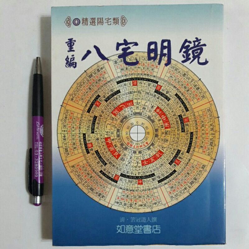 S53隨遇而安書店:重編八宅明鏡 清．箬冠道人撰 如意堂書店 二版一刷 2002年11月 有寫記