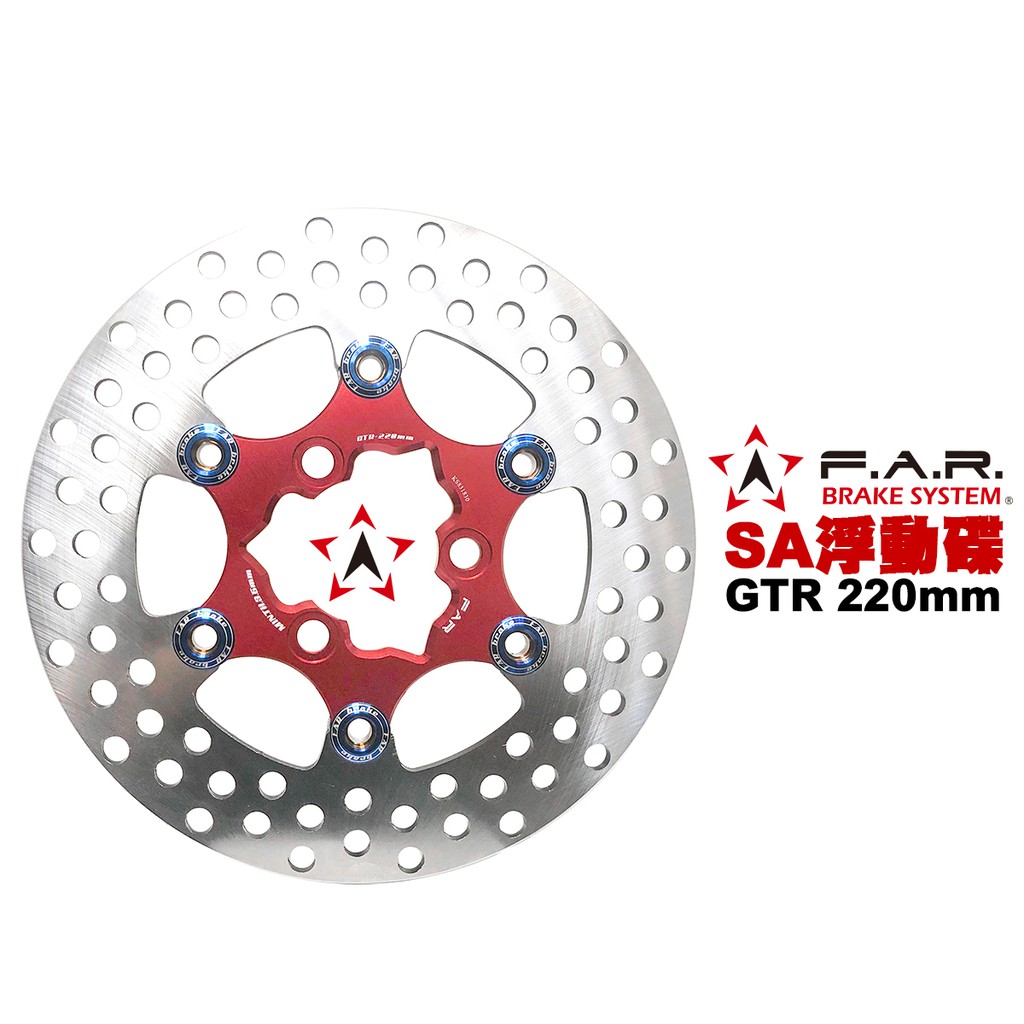 F.A.R SA系列 浮動碟盤 GTR 220mm 紅色內盤燒鈦浮動扣 內盤浮動扣多色可選 FAR