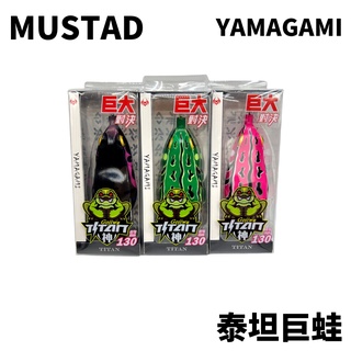 【獵漁人】MUSTAD 慕斯達 YAMAGAMI Titan 泰坦巨蛙 水花 怪物 雷強 金目鱸