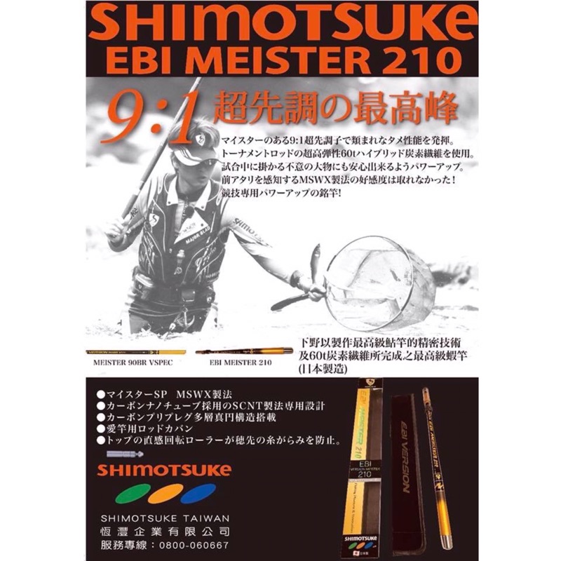 全新SHIMOTSUKE下野60t蝦竿（不二價）