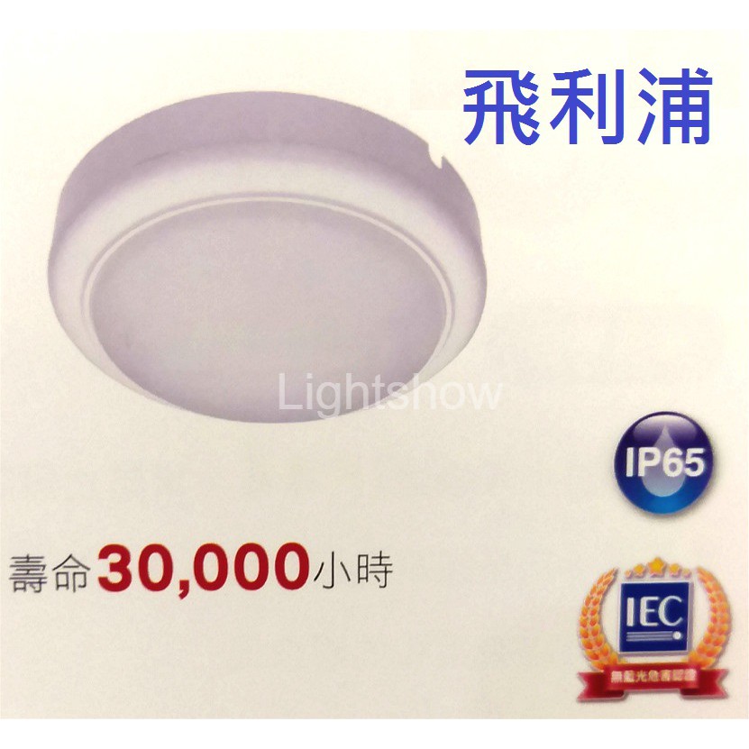 (LS)飛利浦 WL008 LED 15W 自然光 全電壓 IP65 戶外防水壁燈 吸頂燈 無藍光 保固1年