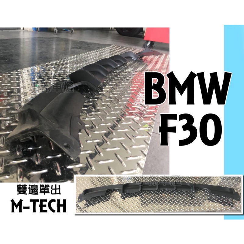 小傑車燈精品--全新 BMW F30 F31  320 328 330 335 MTECH P款 後下巴 雙邊單出 素材