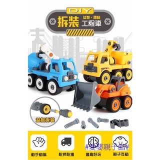 (現貨)IR03 兒童拆裝工程車 工程車玩具 挖土機 推土機#愛嬰親子館