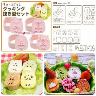 【臺灣現貨】琪的便當小物-特價日本製-角落生物餅乾模/飯糰模