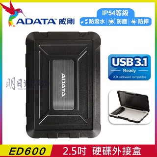 外接盒 威剛 ED600 2.5吋 USB3.1 防塵防震 硬碟外接盒 USB3.1