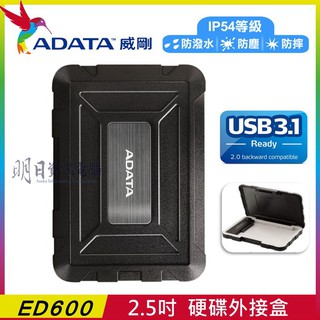 【ADATA威剛 公司貨】 ED600 2.5吋 USB3.1 防塵防震 硬碟外接盒 USB3.1