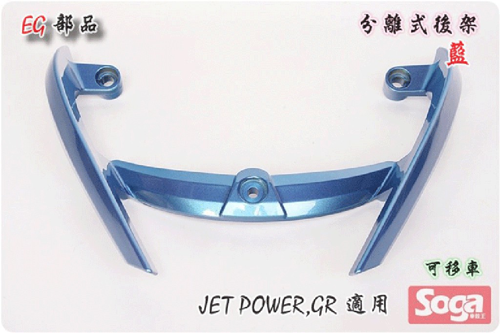 -☆車殼王☆Jet Power-GR-分離式後扶手-銀藍-改裝-EG部品