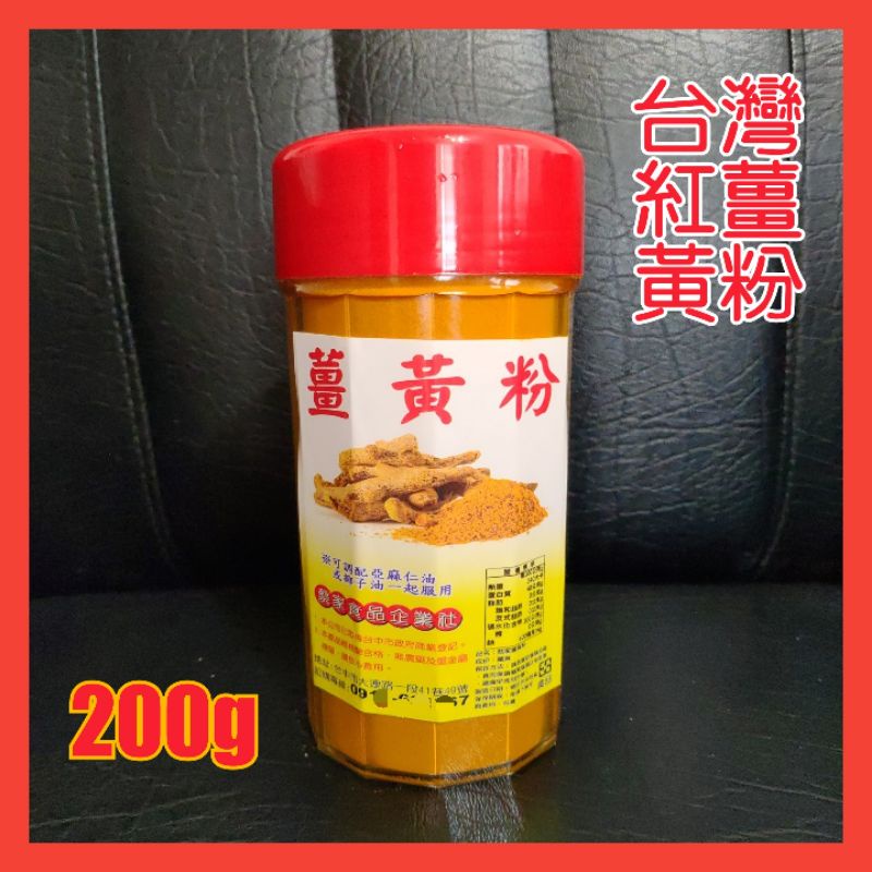 ❤台灣 紅薑黃粉200g裝 檢驗合格無農藥及重金屬殘留