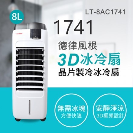 德律風根8升晶片製冷冰冷扇LT-8AC1741福利品