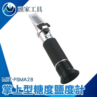 《頭家工具》醃製品 甜度計 鹽分 鹽度計 曲折度計 二合一 飲料 MET-PSMA28