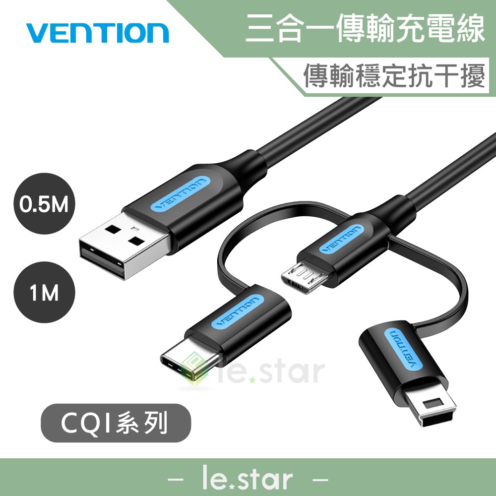 VENTION 威迅 CQI系列USB轉Type-C 公/Micro 公/Mini公 三合一傳輸充電線 公司貨