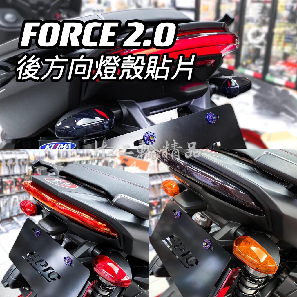 EPIC FORCE 2.0 後方向燈殼 方向燈殼 護片 燈殼 後方向燈 貼片 保護片 包膜 方向燈 FORCE2.0